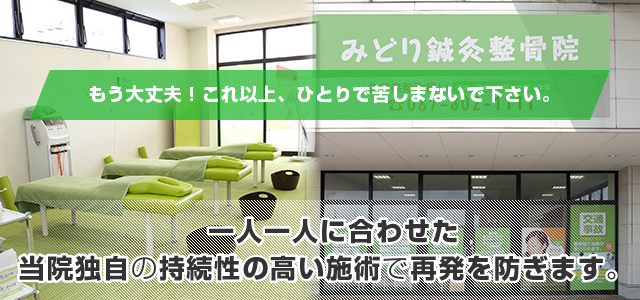 みどり鍼灸整骨院